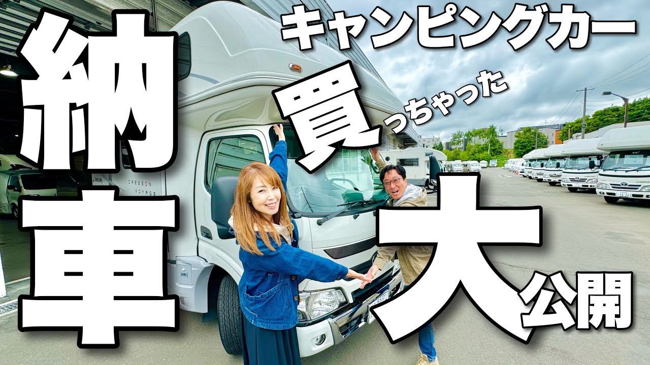 キャンピングカー納車！ついに買っちゃった！ 新車？中古車？