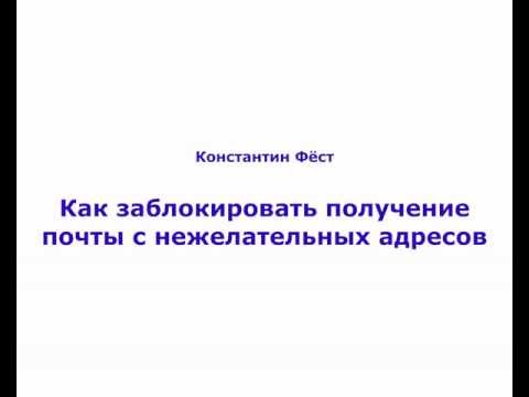 Как заблокировать письма с нежелательных емейл адресов на Mail.ru