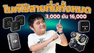 แชร์การใช้ไมค์ไร้สายที่มีทั้งหมด 3,000 ยัน 16,000 บาท