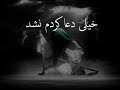 خیلی دعا کردم نشد