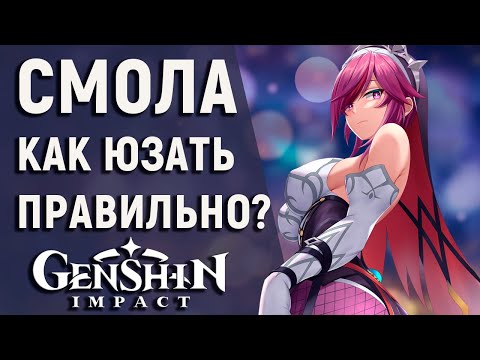 КАК ПРАВИЛЬНО ИСПОЛЬЗОВАТЬ СМОЛУ В GENSHIN IMPACT! ИНСТРУКЦИЯ К ПРИМЕНЕНИЮ СМОЛЫ!