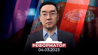 Реформатор | 04.03.2023