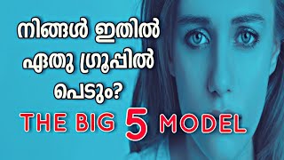 ഇനി ആരുടെയും  സ്വഭാവം തിരിച്ചറിയാം ! | The Big Five Personality Traits | Psychology