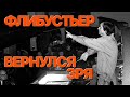 Сумерки богов. ФЛИБУСТЬЕР ВЕРНУЛЯ ЗРЯ