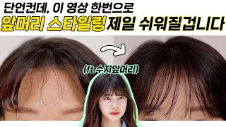 [ENG/JPN] 수지 앞머리🧒🏻얼굴 10배 작아보이는 초간단 앞머리스타일링 (ft.셀프 사이드뱅 + 시스루뱅스타일링) | 인보라INBORA