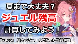 プリコネ 夏までジュエルが持つかどうか計算してみよう プリンセスコネクト Youtube