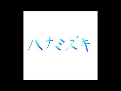 ハナミズキ　一青窈 (男性cover)