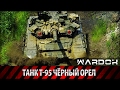 История создания танка Черный орел (т95, объект 640) / The Black Eagle Tank / WARDOK