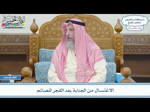 2055 - الاغتسال من الجنابة بعد الفجر للصائم - عثمان الخميس