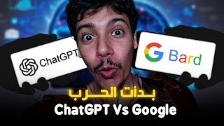 جوجل تنافس ChatGPT و تطلق Google Bard بديل شات جي بي تي