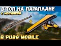 PUBG MOBILE: В ТОП НА ПАРАПЛАНЕ С МОСИНКОЙ. ОБНОВЛЕНИЕ 1.3