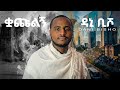 Dani Bisho Amesegenku አመሠገንኩ New Ethiopian Music 2026 Official Lyrics Video Dani Bisho Amesegenku አመሠገንኩ New Ethiopian Music 2026 Official Lyrics Video