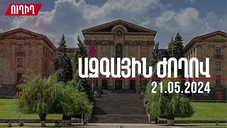 ԱԺ-ում հայտարարությունների ժամ է. ուղիղ