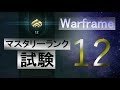 Warframe ゆっくりやれば マスタリーランク12試験 MR12 