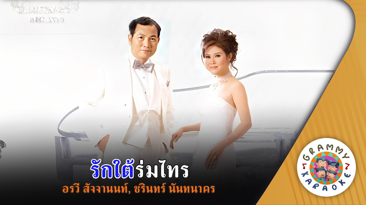 คาราโอเกะ รักใต้ร่มไทร (Rak-Tai-Rom-Sai) - อรวี สัจจานนท์, ชรินทร์ นันทนาคร [ Original Karaoke ]