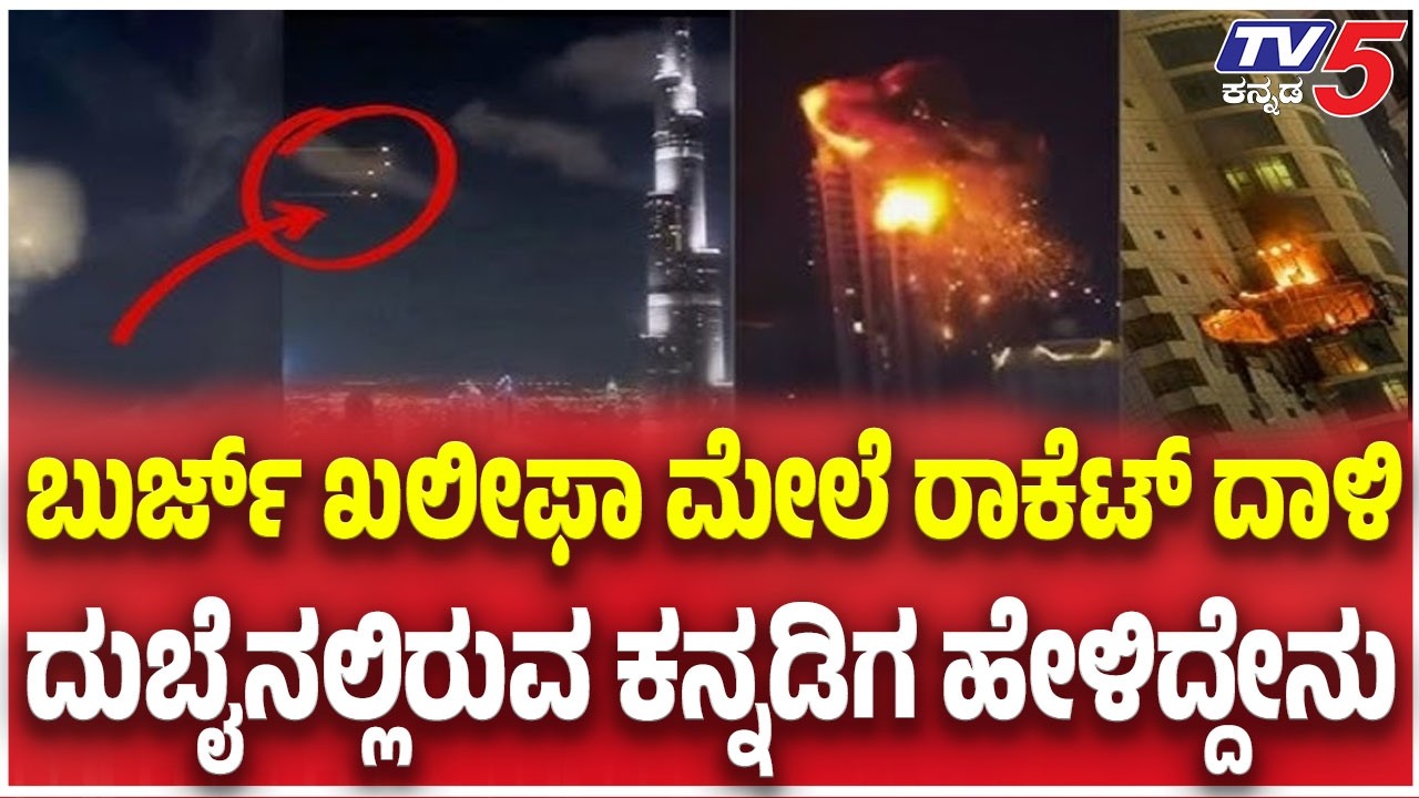 Iran Attack On UAE | ಬುರ್ಜ್ ಖಲೀಫಾ ಮೇಲೆ ರಾಕೆಟ್ ದಾಳಿ ದುಬೈನಲ್ಲಿರುವ ಕನ್ನಡಿಗ ಹೇಳಿದ್ದೇನು