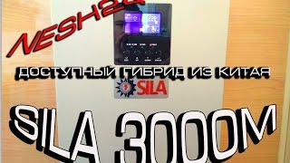 Универсальный гибридный инвертор SILA 3000m от NESH24 опыт использования, выводы