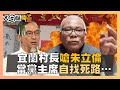 宜蘭村長嗆朱立倫：當黨主席自找死路...【大白話聯盟】