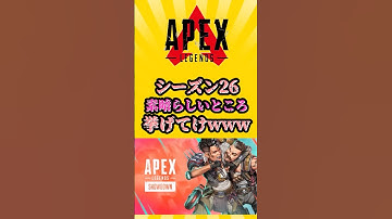 【APEX】シーズン26　素晴らしいところ挙げてけwww