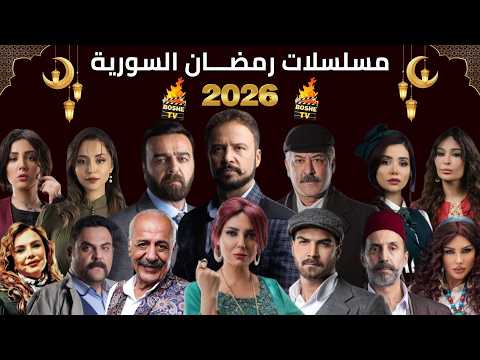 أفضل مسلسلات رمضان 2026 السورية والشامية والمشتركة