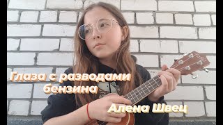 Глаза с разводами бензина- Алена Швец (кавер на укулеле)