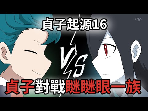 貞子起源第16集｜貞子VS瞇瞇眼一族!｜武鬥大會day1｜蛋哥超有事