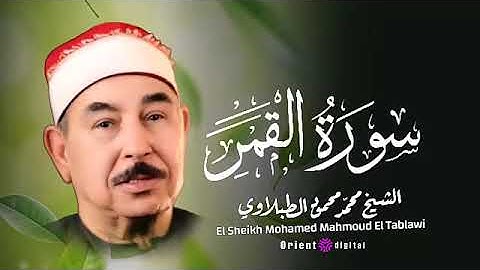 سورة القمر للقارئ  الشيخ محمد محمود الطبلاوي رحمه الله