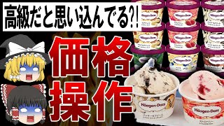 【ゆっくり解説】日本だけ値段が違う?!ハーゲンダッツのアイスが高い理由