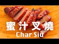 爆汁叉燒肉嫩皮焦  角邊料別跟我搶 How to Make Delicious Char Siu (Chinese BBQ Pork), Restaurant-Style