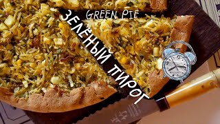 ПИРОГ С КАПУСТОЙ / GREEN PIE