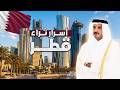 قطر من الداخل رفاهية الأغنياء كما لم تراها من قبل