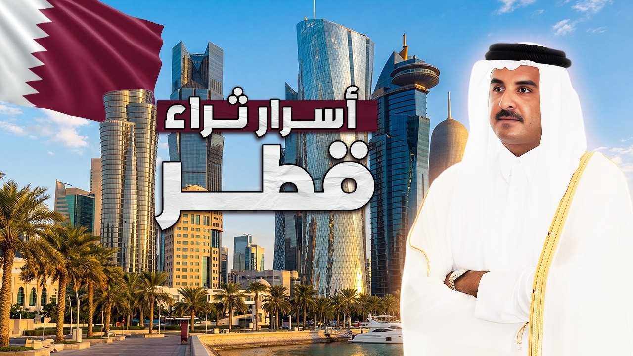 قطر من الداخل.. رفاهية الأغنياء كما لم تراها من قبل 💰