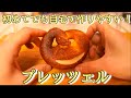【こねるの簡単！】自宅で作りやすい！プレッツエルの作り方！(How to make the Brezel)(難易度★)