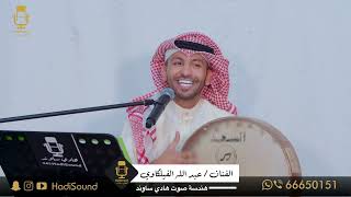يا روسن قدرها عالي - بداوي خوال المعرس - الفنان عبدالله الفيلكاوي