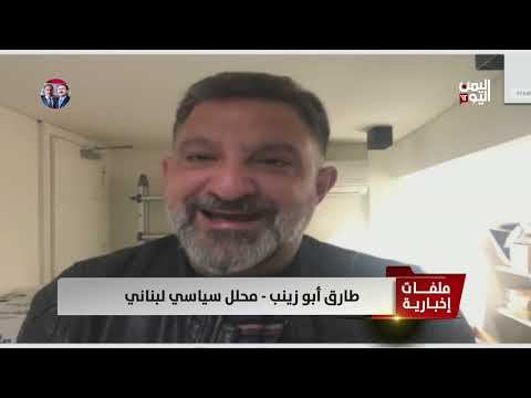 المحلل السياسي طارق أبو زينب: إنهاء مليشيا الحوثي أصبح حالة ضرورية لتأمين طريق الملاحة الدولية