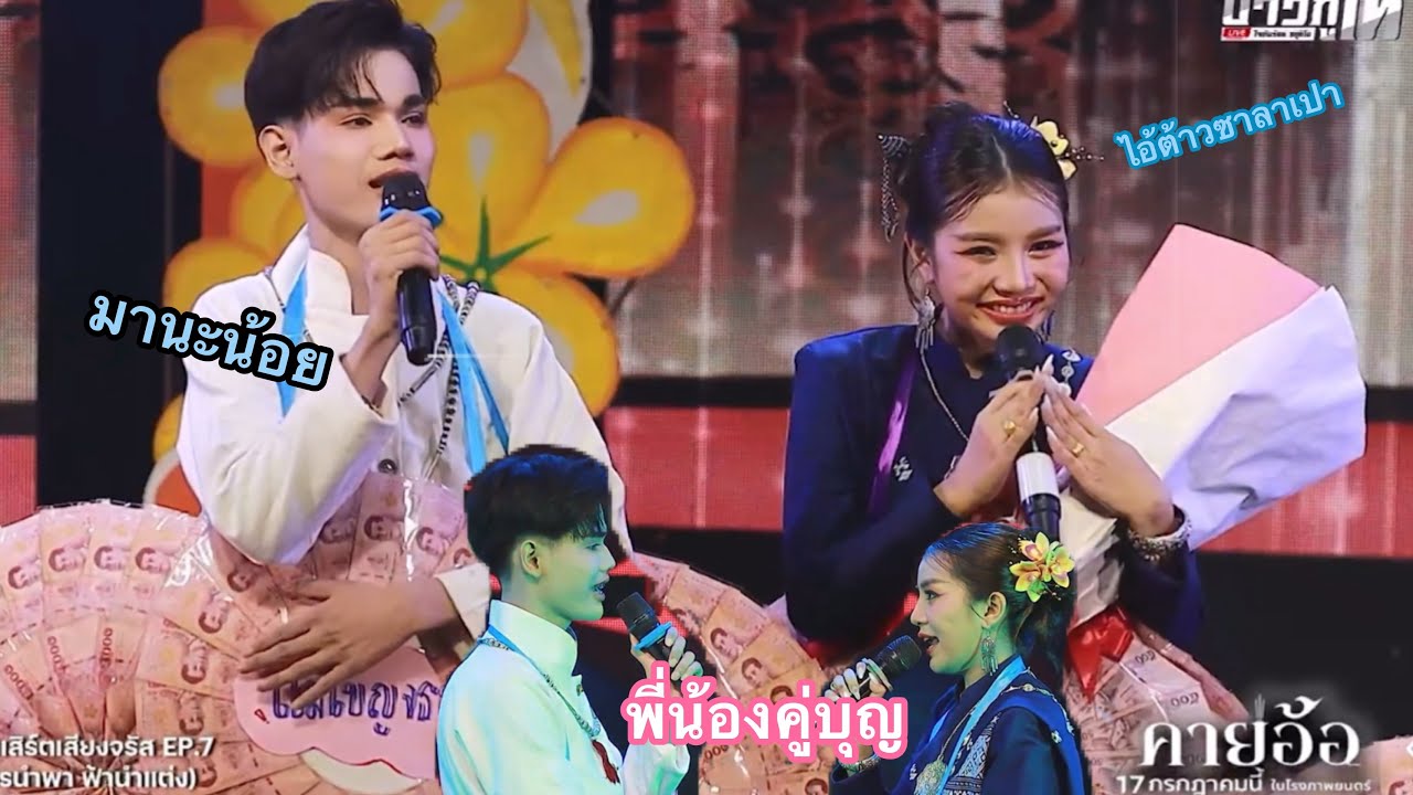 ชมกันยาวๆ น้องมานะฮักเเพงสองพี่น้องคู่บุญ รับเชิญคอนเสิร์ตเสียงจรัสฟ้า #ฮักแพงวรัญญาภรณ์  #มานะน้อย 