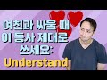 제가 여자친구와 싸울 때 가장 많이 사용하는 동사 200개: Understand - 이해하다?!