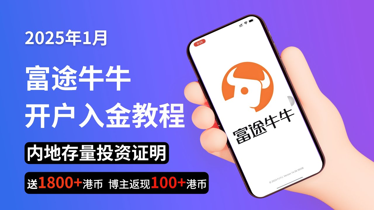 2025年1月，香港富途牛牛开户入金教程，内地存量投资证明！｜香港最大券商！｜港股美股投资货币基金｜香港富途牛牛｜富途牛牛开户｜富途牛牛入金｜港股开户 ｜美股开户-