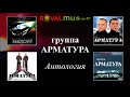 Гр. АРМАТУРА - Антология - Декабрь