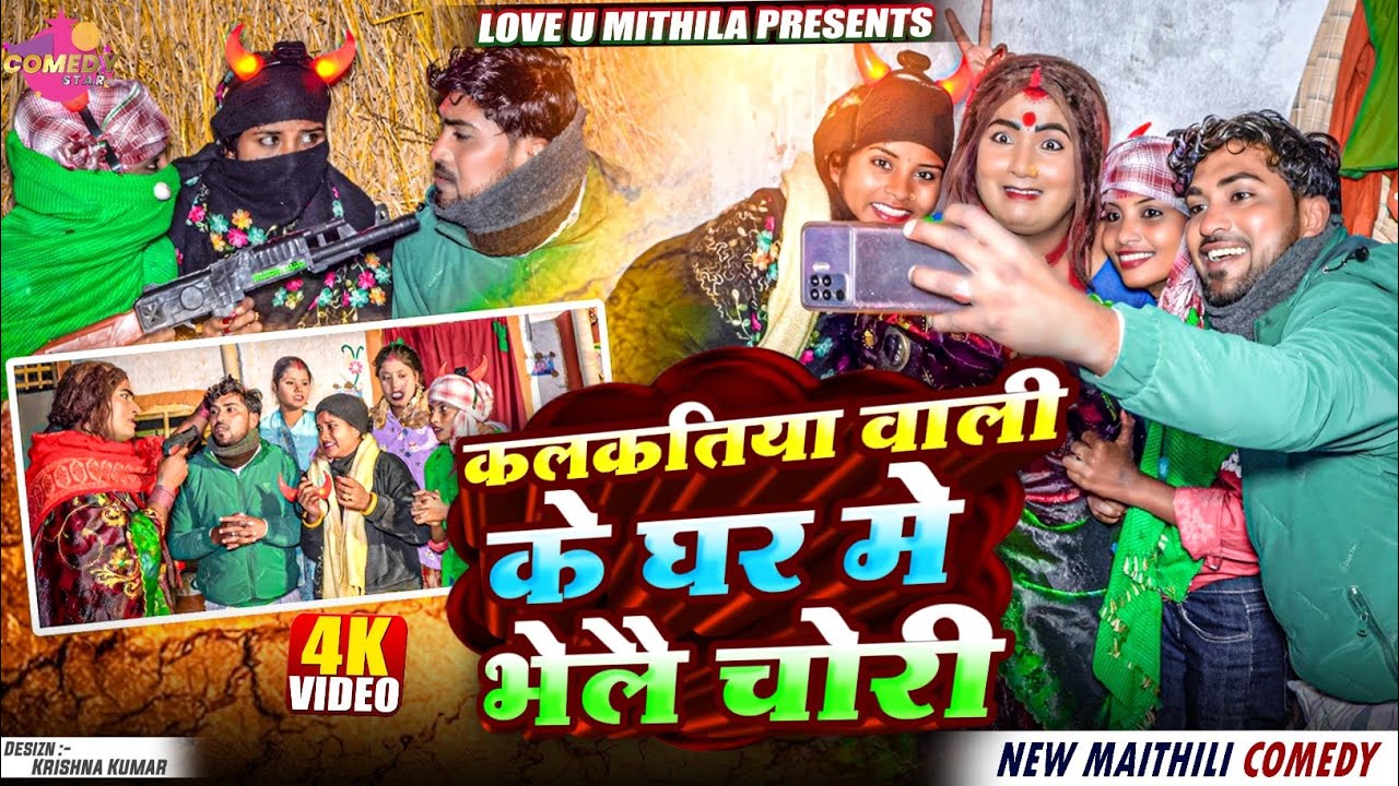 कलकतिया वाली के घर मे भेलै चोरी // Maithili Comedy 2025 //