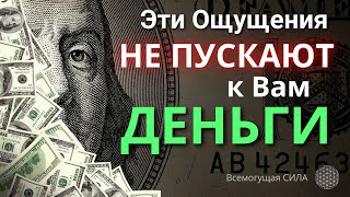 Убирайте Эти Ощущения и ДЕНЬГИ Сразу Потекут к Вам