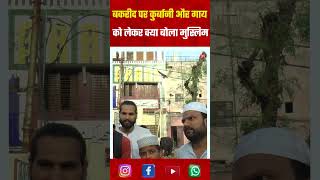 Bakra Eid 2026 | CM yogi on bakra Eid | 2026 bakra eid | bakra eid 2026 kab hai |cm yogi bakra eid