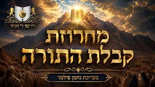 נחמן פילמר - מחרוזת קבלת התורה
