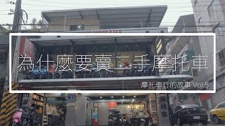 為什麼要賣二手摩托車- 摩托車行的故事Vol.5 ft.基隆錸錸 