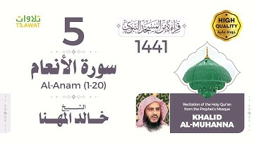 سورة الأنعام (1-20) - الشيخ خالد المهنا (قراءة من المسجد النبوي 1441هـ)