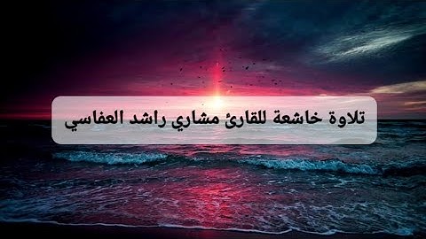 تلاوة خاشعة للقارئ مشاري راشد العفاسي من سورة هود ( وأوحي إلى نوح) #quran #تلاوة_خاشعة