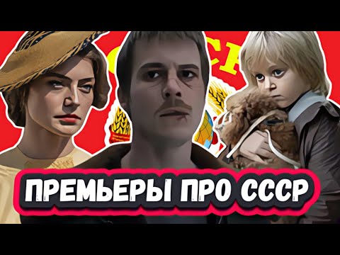 Новые Русские сериалы и фильмы про СССР 2024 | 8 Новых сериалов и фильмов про СССР