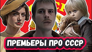 Новые Русские сериалы и  фильмы про СССР 2024 | 8  Новых сериалов  и фильмов про СССР