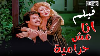 فيلم انا مش حرامية  - بطولة سهير رمزي و سمير غانم -  جودة عالية