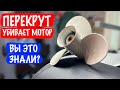 Винт 9-го шага убьет ваш мотор! Что такое перекрут?